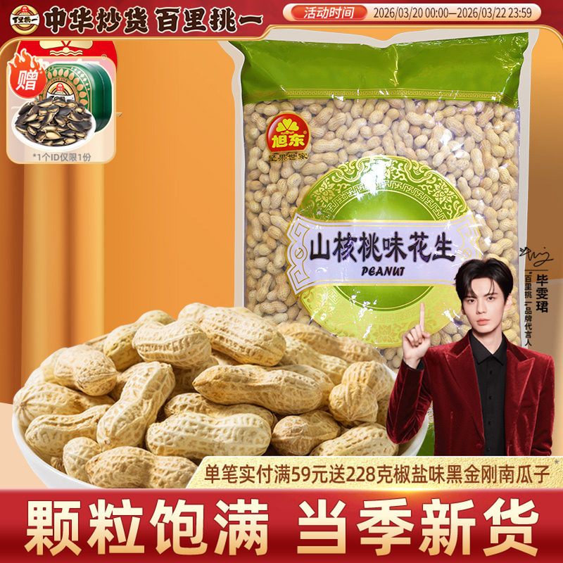 旭东百里挑一花生山核桃味大包装奶香带壳炒熟坚果炒货零食批发