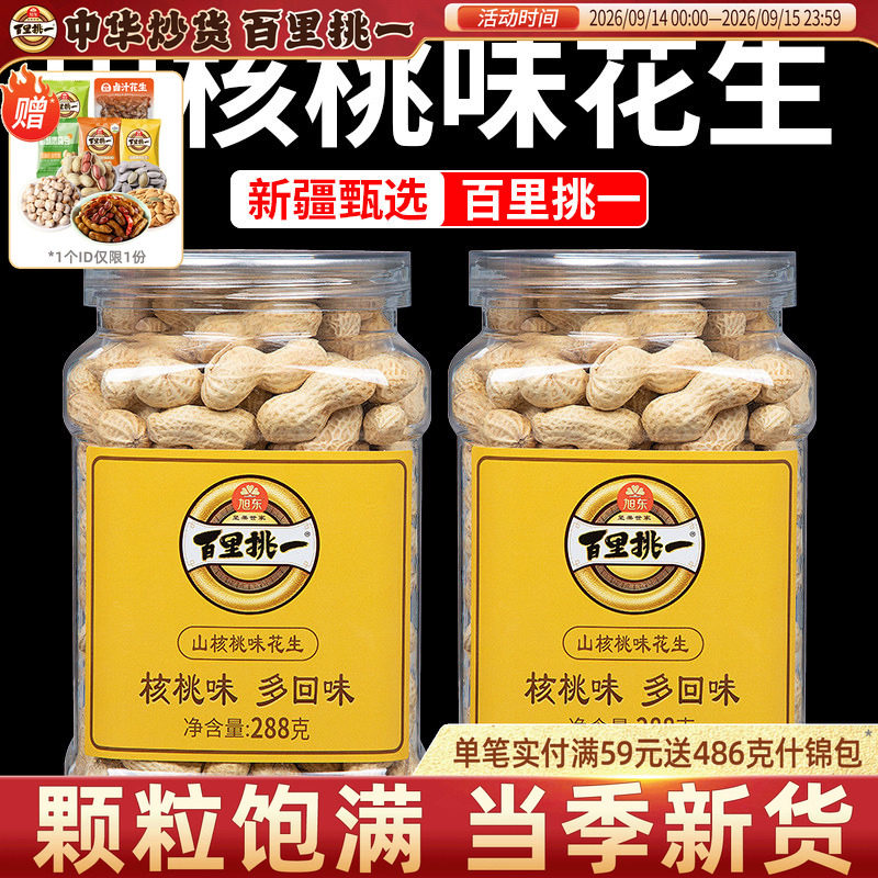 百里挑一山核桃味花生袋装新货炒货带壳熟珍珠花生旭东旗舰店图片
