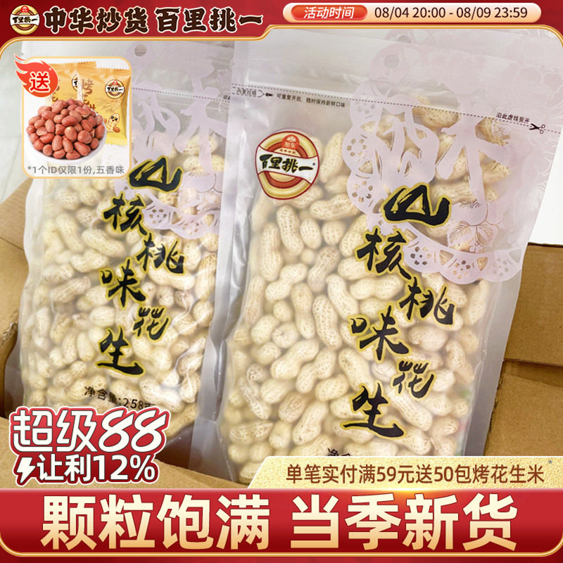 百里挑一山核桃味花生袋装258g带壳水煮咸干蒜香花生休闲零食小吃
