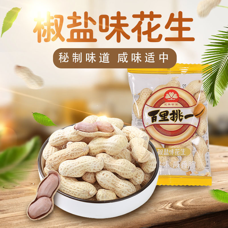 旭东百里挑一椒盐味水煮花生1000g袋装多味咸干花生带壳坚果炒货