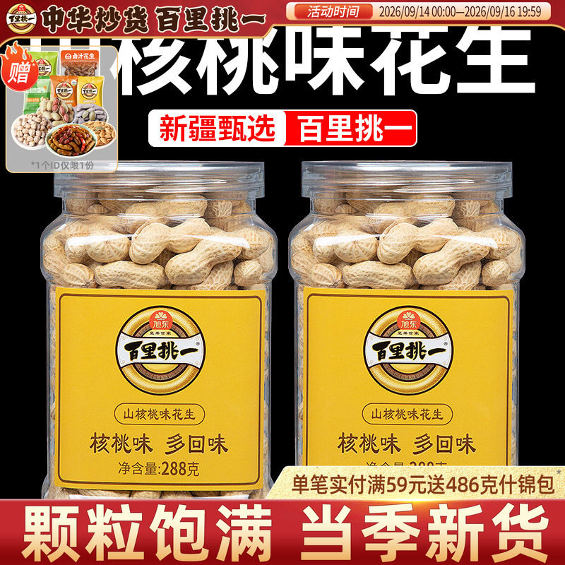 百里挑一山核桃味花生袋装新货炒货带壳熟珍珠花生旭东旗舰店图片