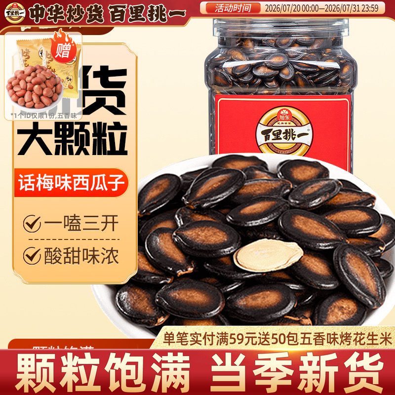 百里挑一西瓜子话梅味大片西瓜子3A礼桶装黑瓜子炒货礼盒咸香瓜子