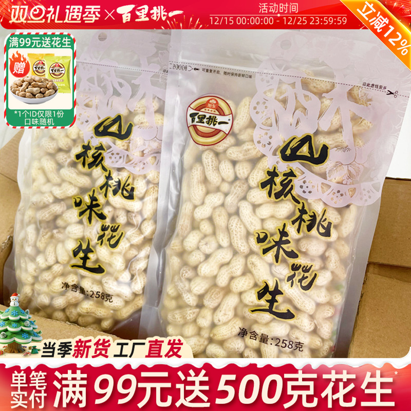 旭东百里挑一花生山核桃蒜香味带壳水煮咸干新年货坚果礼盒零食