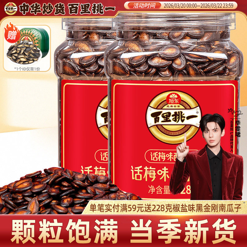 旭东百里挑一话梅味西瓜子熟黑瓜子炒货零食批发新年货坚果礼盒