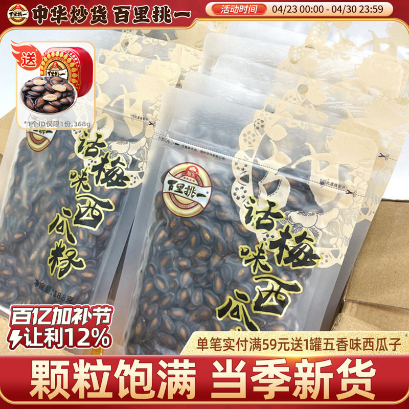 旭东百里挑一话梅味西瓜子袋装休闲零食炒货黑瓜子新年货坚果礼盒