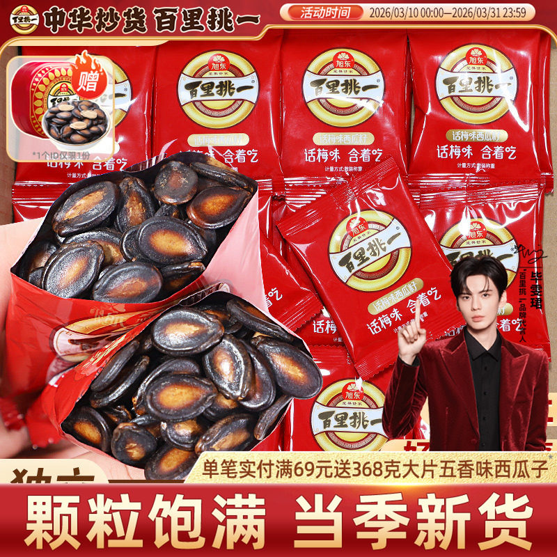 话梅味西瓜子小包装炒货黑瓜子新年货坚果礼盒批发百里挑一旗舰店
