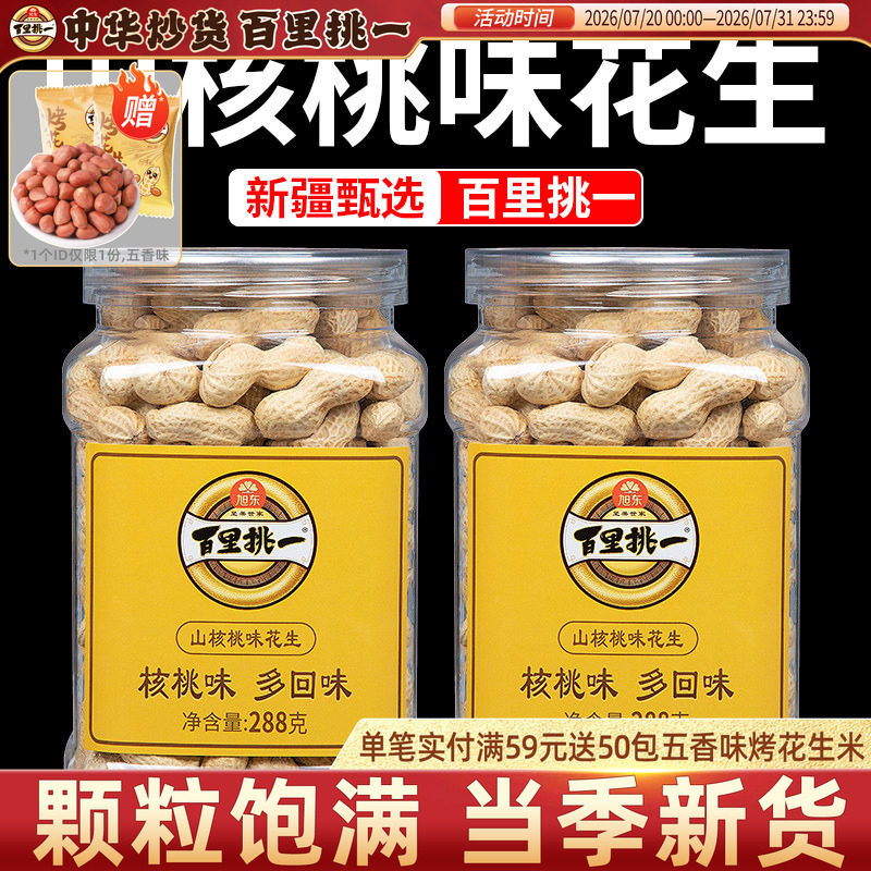 百里挑一山核桃味花生袋装新货炒货带壳熟珍珠花生旭东旗舰店