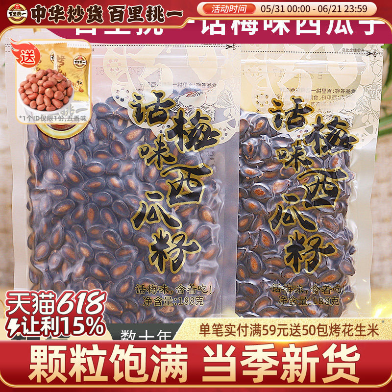 百里挑一话梅味熟黑瓜子独立小包装新货西瓜子休闲零食炒货坚果