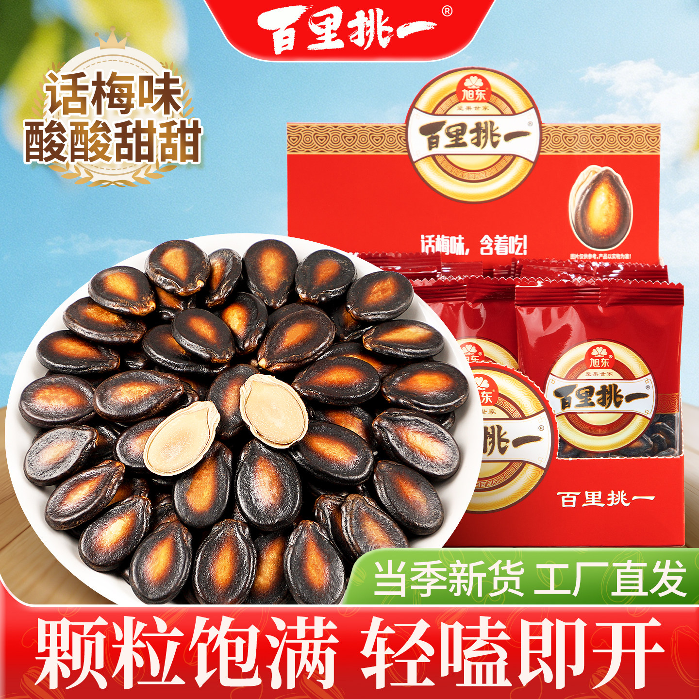 旭东新疆话梅味西瓜子百里挑一瓜子独立小包装2026新货休闲零食