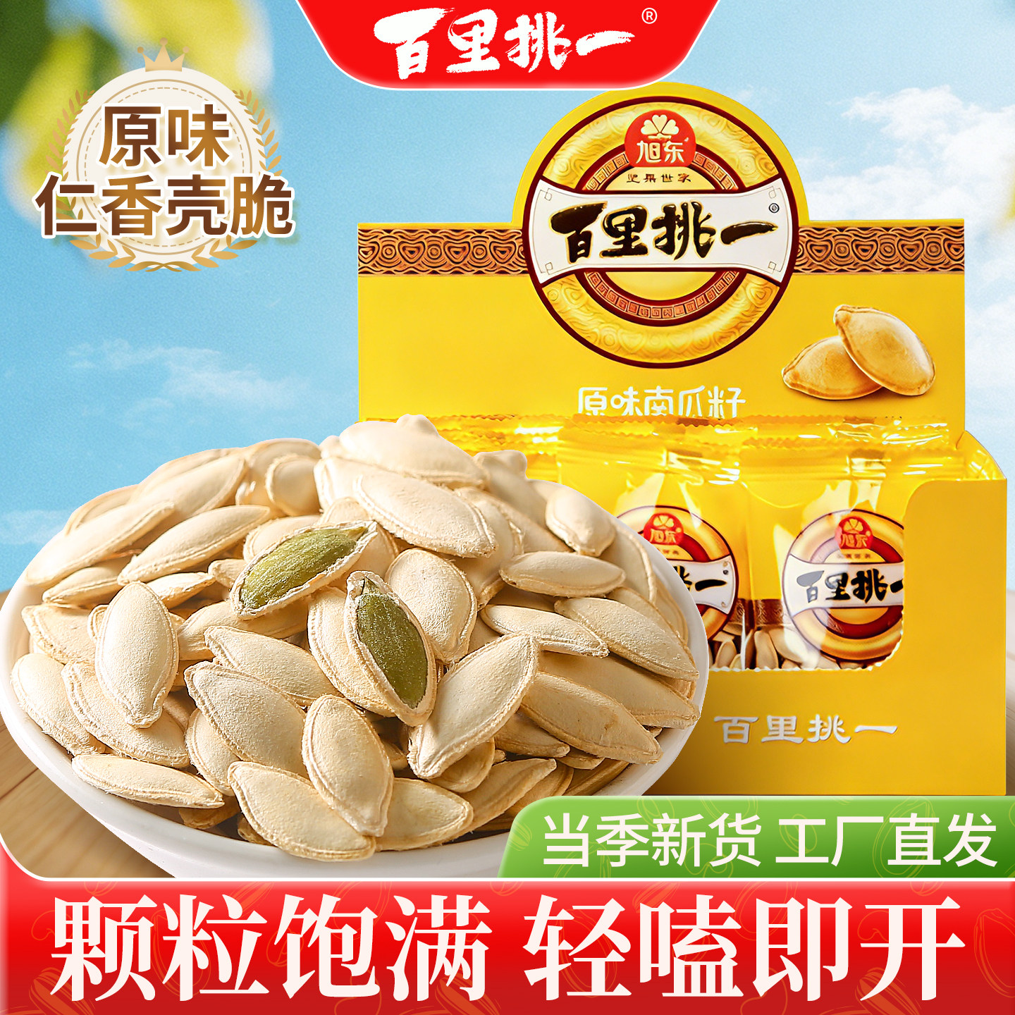 旭东原味美人甲南瓜子椒盐味独立小袋装百里挑一瓜子新货休闲零食