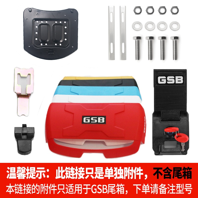 GSB摩托车尾箱电动车后备箱 锁芯底座 彩盖 快拆按钮附件压条