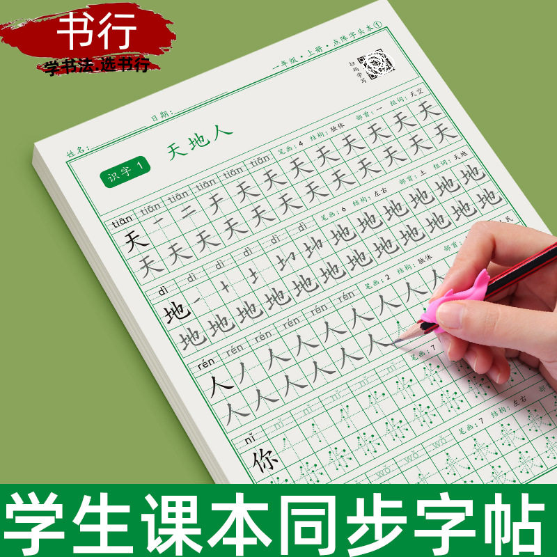 小学人教版同步一二三四五年级上下册语文生字表汉字描红字帖练字