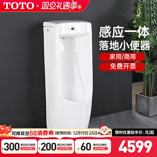 TOTO落地式一体式自动感应小便斗