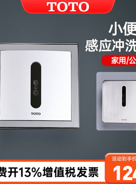 TOTO感应式小便器预埋式自动感应卫生间冲洗阀UE114/126UE/UP(11)