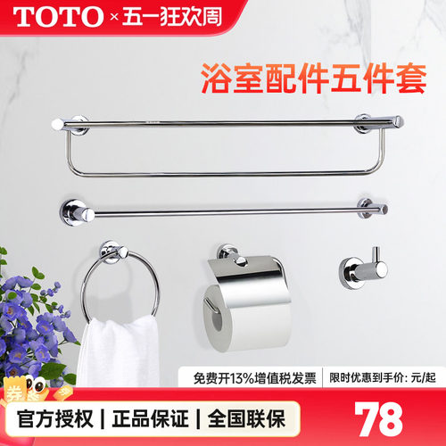 TOTO浴室挂件毛巾架五件套