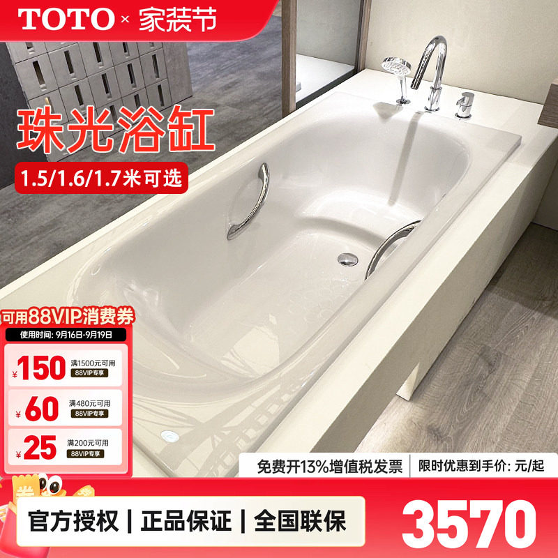 TOTO浴缸PPY1750HP/1650										