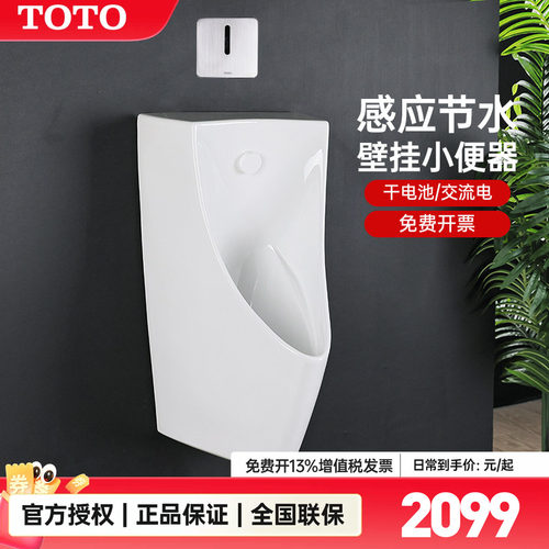 TOTO壁挂式节水型感应小便斗