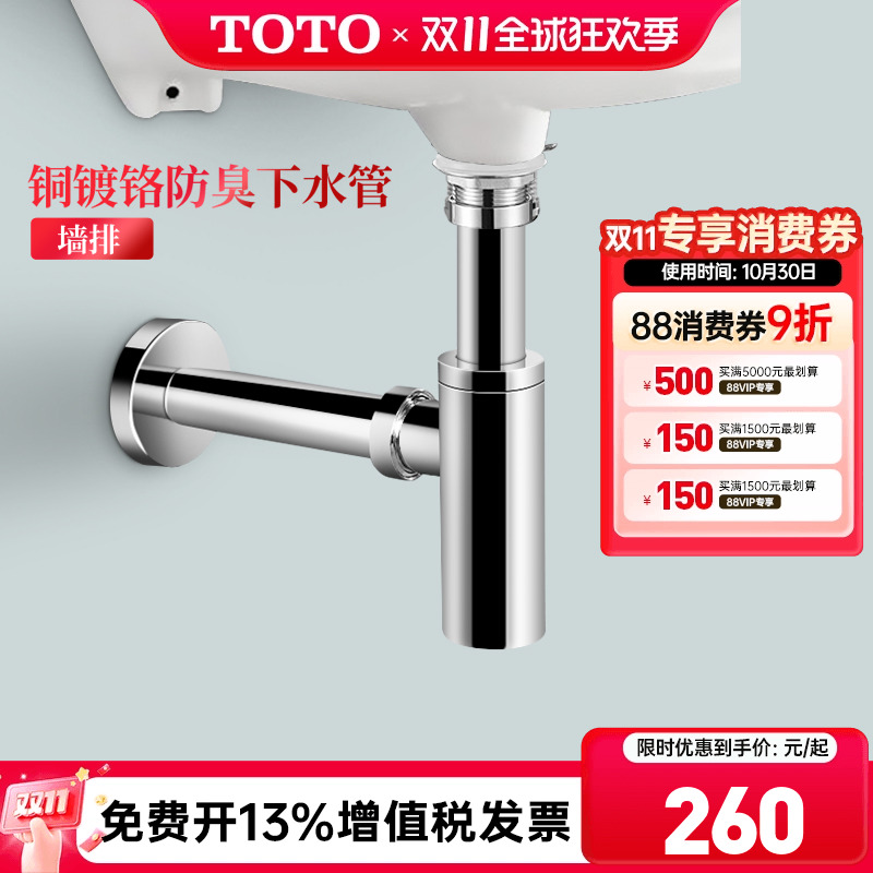 TOTO台盆墙排防臭排水管