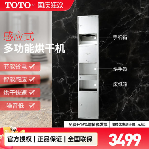 TOTO感应式烘手器三合一垃圾桶