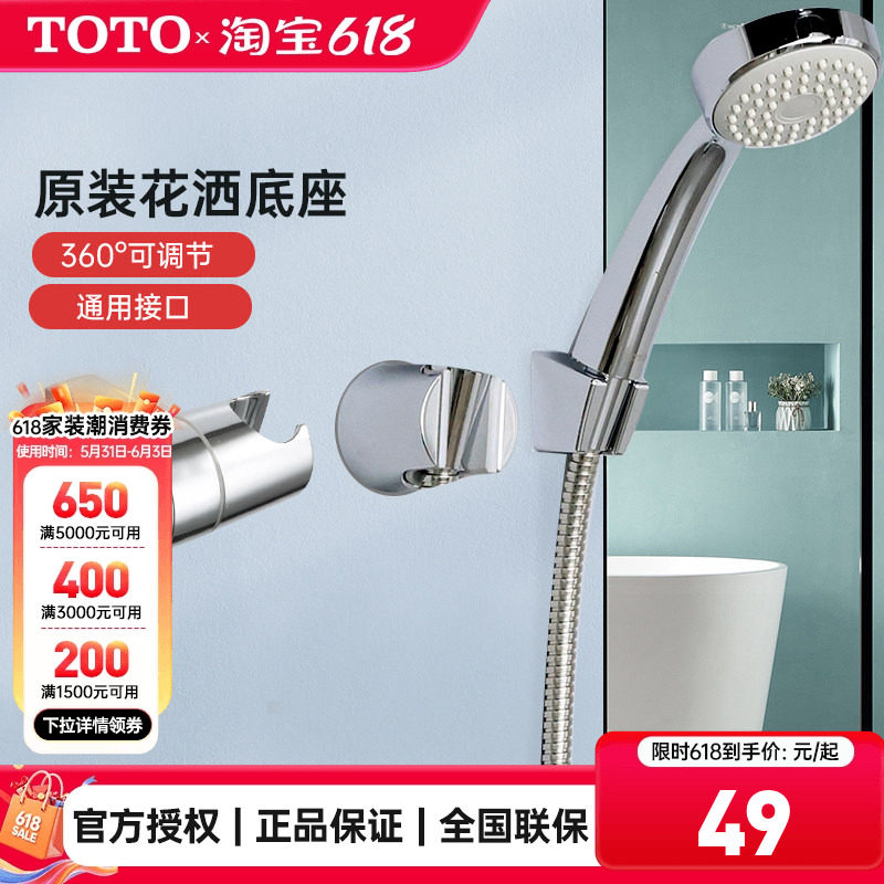 TOTO原装花洒底座手持莲蓬头沐浴花洒支座支架DH160/758 (05-B)