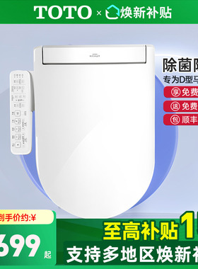 TOTO卫洗丽TCF33320/34320/33370即热除菌智能盖板D/U型（03）