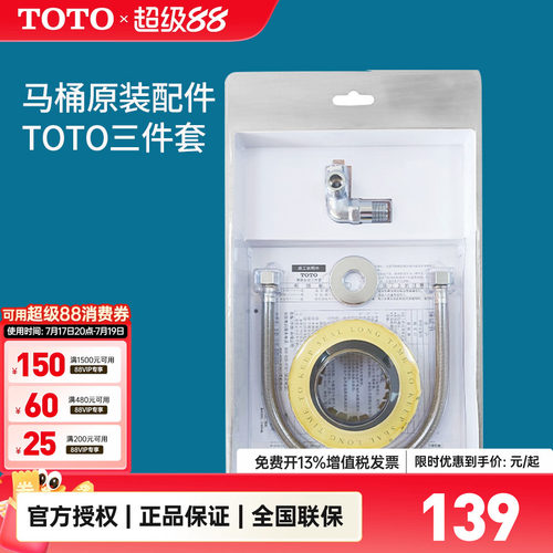 TOTO原装三件套角阀软管法兰