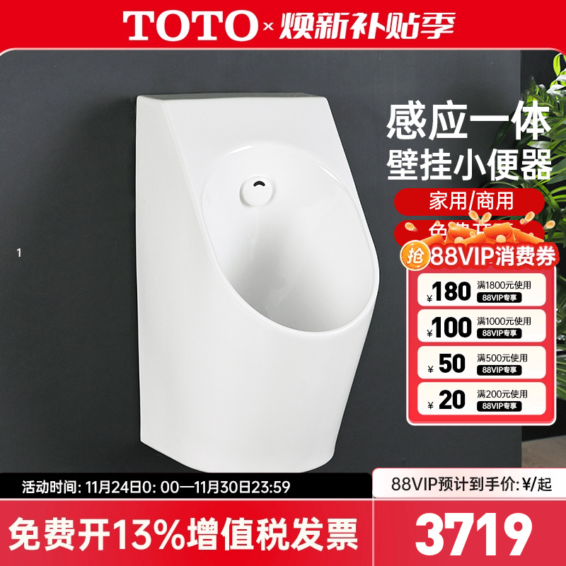 TOTO挂墙式一体感应式小便斗
