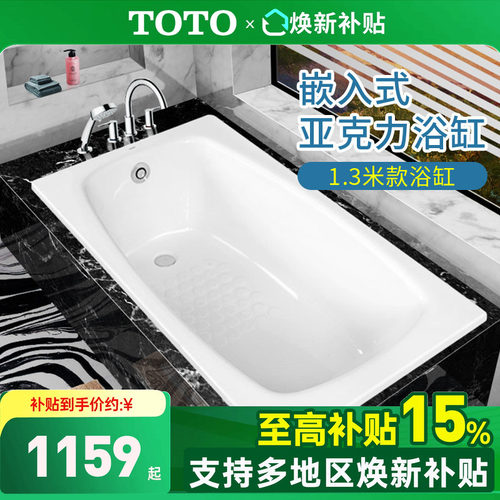 TOTO亚克力浴缸PAY1320P嵌入式