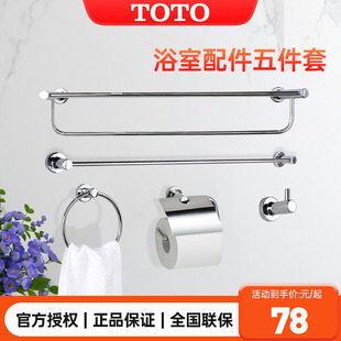 TOTO浴室挂件YS406N3C N5C挂衣钩毛巾环毛巾架浴巾架五件套