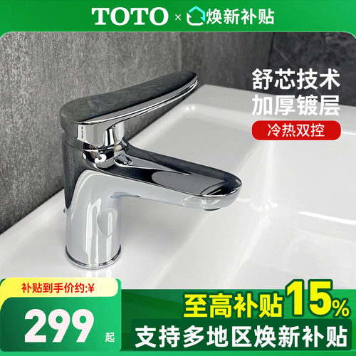 TOTO单孔冷热水台盆龙头