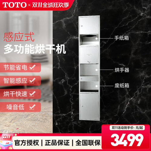 TOTO感应式烘手器三合一垃圾桶