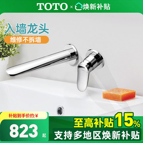 TOTO入墙龙头政府补贴15%