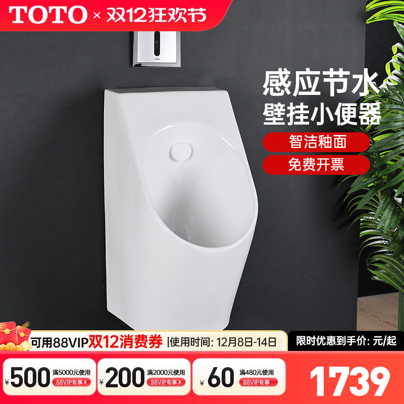 TOTO挂壁式节水型感应小便斗
