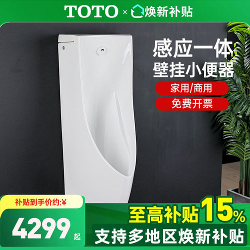 TOTO壁挂式自动感应小便斗