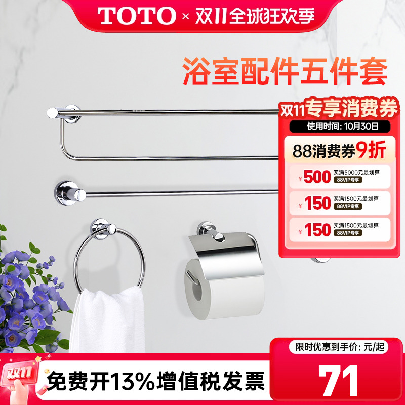 TOTO浴室挂件毛巾架五件套