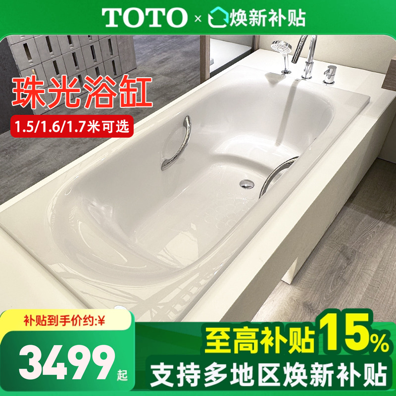 TOTO浴缸PPY1750HP/1650