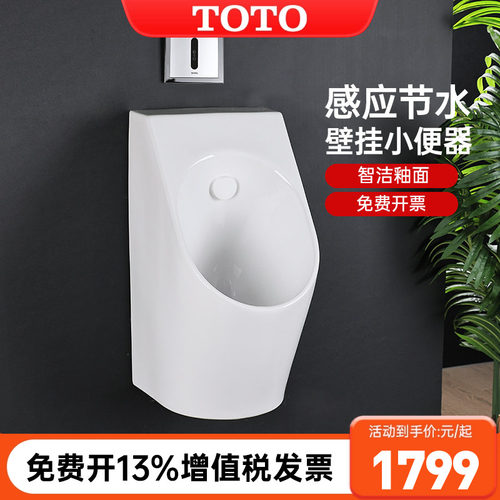 TOTO挂壁式节水型感应小便斗