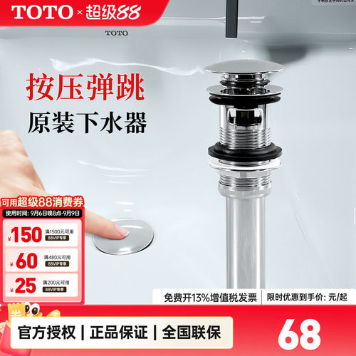 TOTO原装台盆弹跳下水器