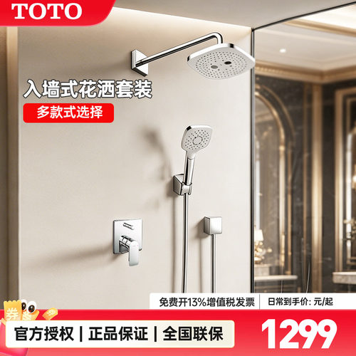 TOTO暗装入墙式淋浴花洒