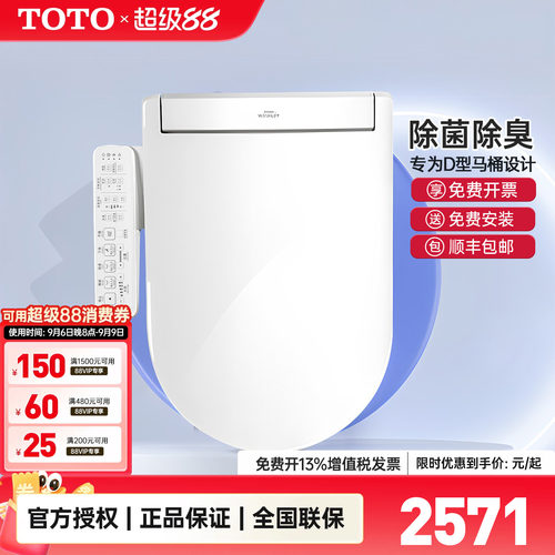 TOTO卫洗丽D型U型专用智能盖板