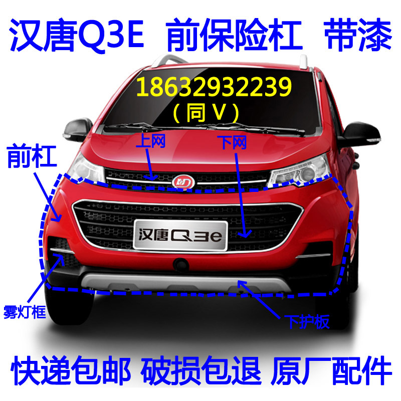 适用于汉唐q3e电动汽车前保险杠前杠前护杠前脸前壳配件全车包邮