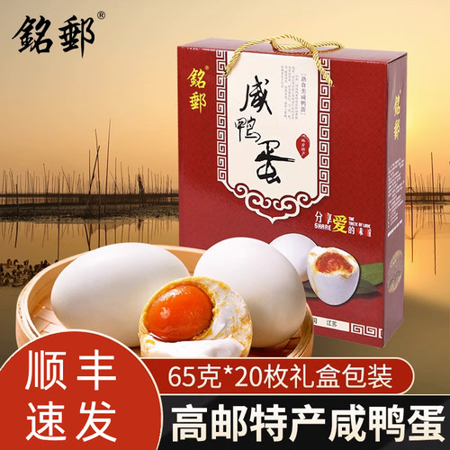 高邮铭邮牌咸鸭蛋65克20枚礼盒装