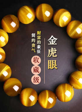 石玥珠宝收藏级金虎眼石手串