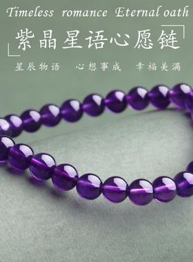 石玥珠宝收藏级紫水晶手链6mm