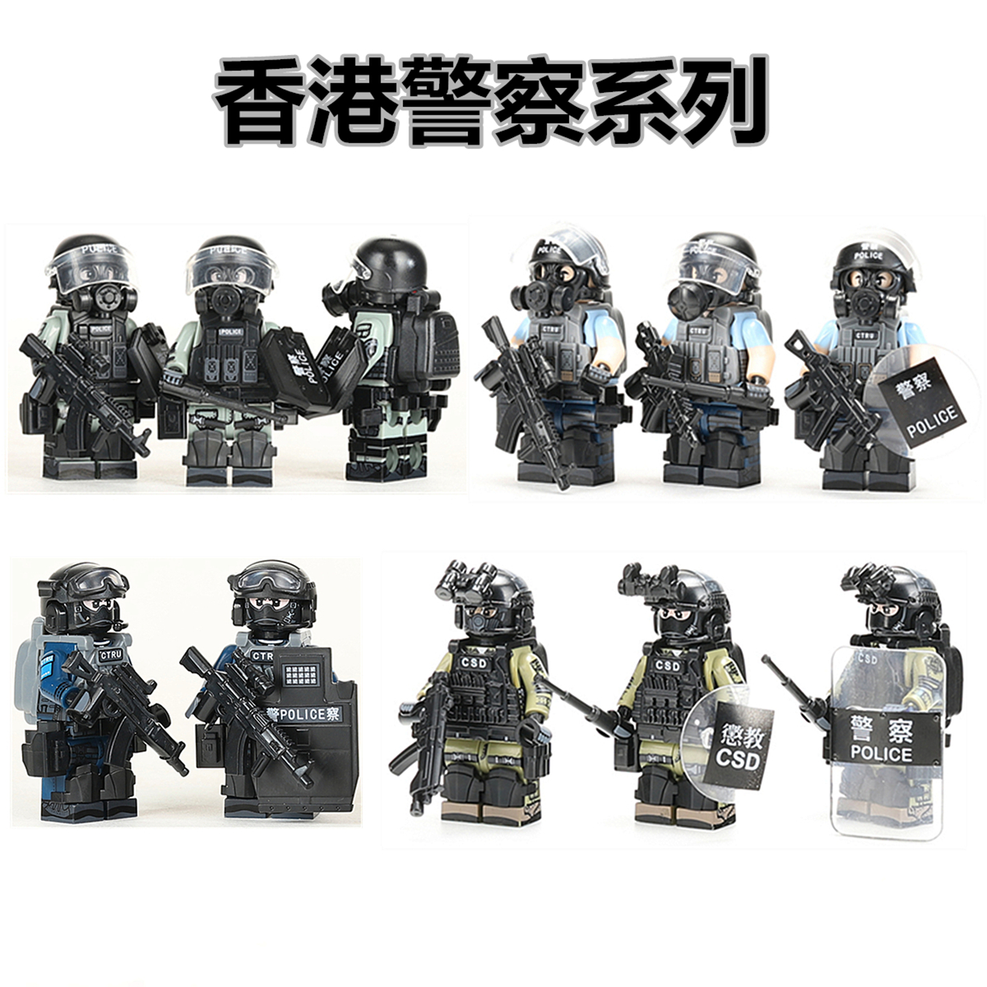 香港警察STS速龙防暴机动部队PTU人仔CTRU反恐特勤队拼装积木玩具