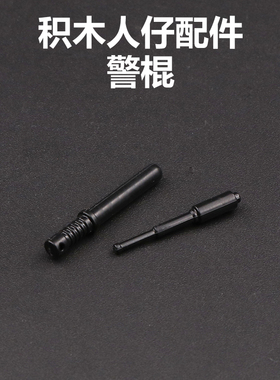 兼容益智香港警察PTU机动部队武器配件积木MOC飞虎队人仔塑胶棍子