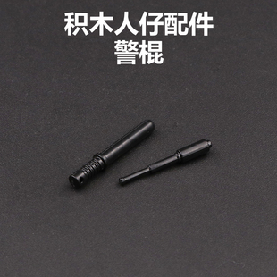 兼容益智香港警察PTU机动部队武器配件积木MOC飞虎队人仔塑胶棍子