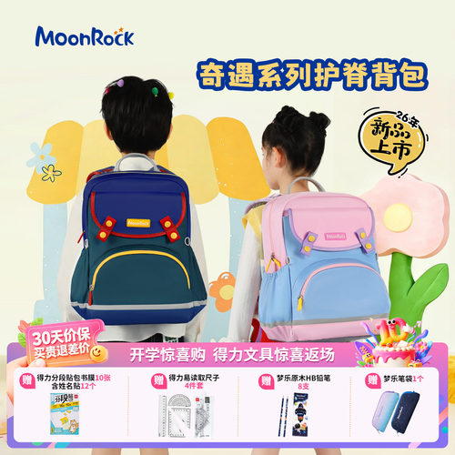 【2026新品上新】moonrock梦乐轻量护脊书包小学1-3年级儿童背包