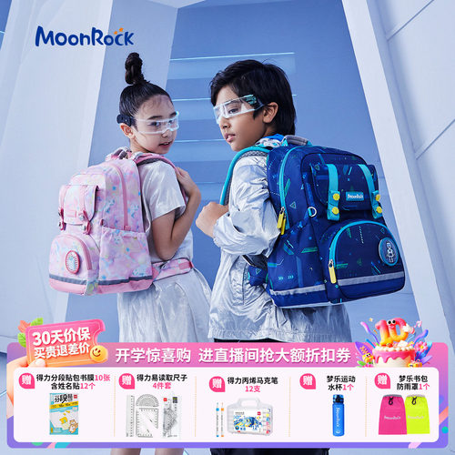 MoonRock梦乐小学生背包护脊减负