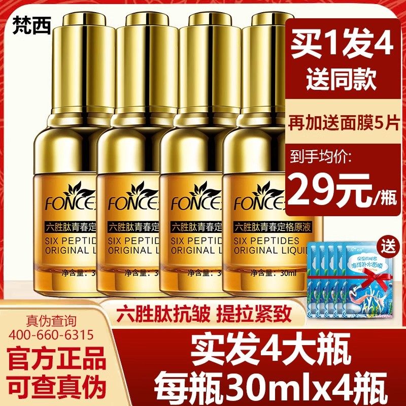 梵西六胜肽青春定格原液收缩紧致玻尿酸面部精华液淡化皱纹4瓶